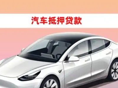 办理明溪车辆抵押贷款需要什么条件,优势以及结清手续?