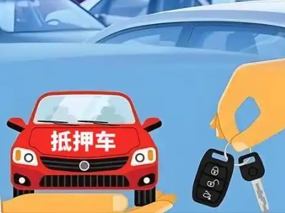 明溪不押车贷款怎么贷?明溪不押车哪里可以办理?